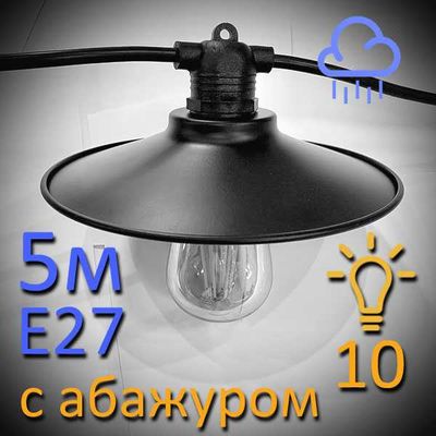 Вулична ретро гірлянда Е27 з абажурами (5м 10 патронів) IP65 вологозахищена Premium, зображення 14